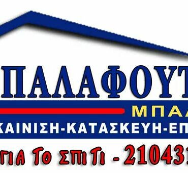 ΜΠΑΛΑΦΟΥΤΗΣ Ανακαινίσεις Κτιρίων