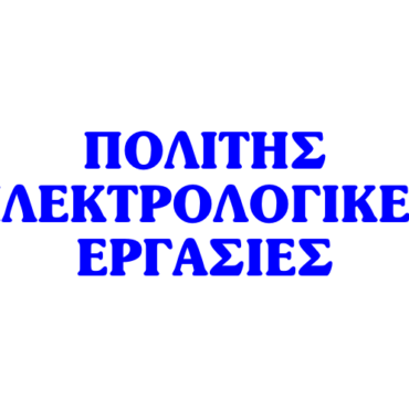 Πολίτης Ηλεκτρολογικές Εργασίες