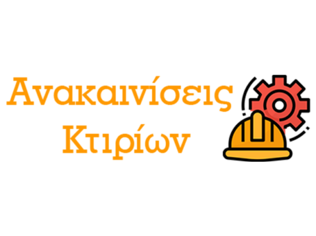 Ανακαινίσεις Οικιακών & Επαγγελματικών Χώρων